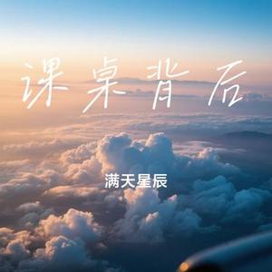课桌背后 (Cover 王源)