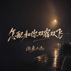 怎配和你双宿双飞
