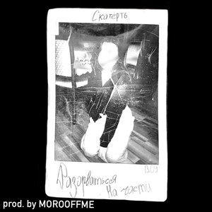 Разорваться на части