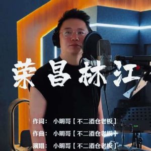 荣昌林江
