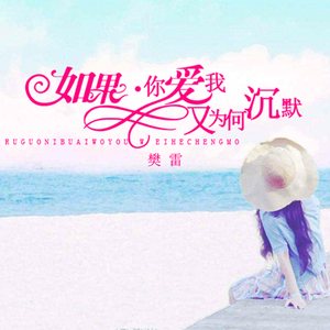 如果你爱我又为何沉默