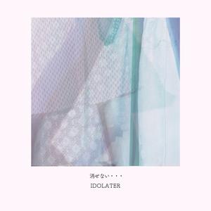 消せない・・・