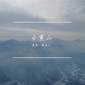 小重山（翻自 网易游戏）
