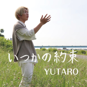 いつかの約束