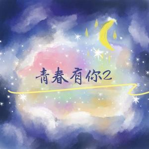 YES OK（翻自 青春有你2全体）