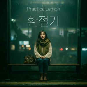 환절기 (Between Seasons)