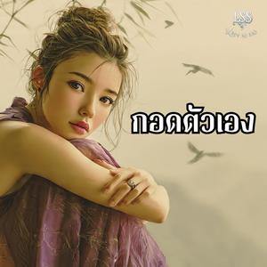 กอดตัวเอง