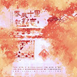 春风十里报新年