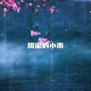 甜蜜的小雨（2026版）