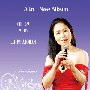 그 벤치에서 (MR)