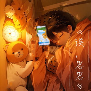 思思（prod.白昼星BZX）