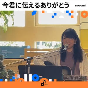 今君に伝えるありがとう (INSTRUMENTAL)