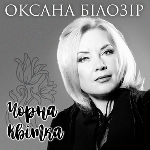 Чорна квітка