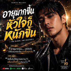 อายุมากขึ้น หัวใจก็หนักขึ้น,ยิ่งโตยิ่งเหนื่อย,ไม่มีใครเข้าใจ