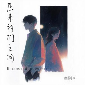 原来我们之间