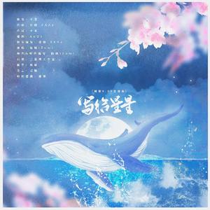 写给星星——「周深9.29应援曲」