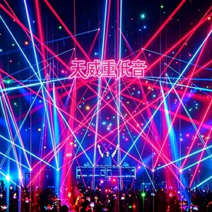 天威重低音