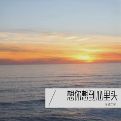 想你想到心里头