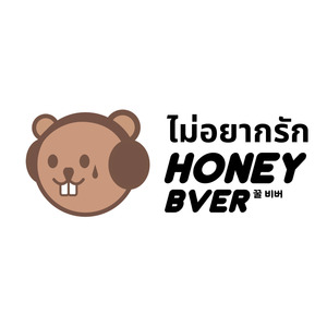 ไม่อยากรัก