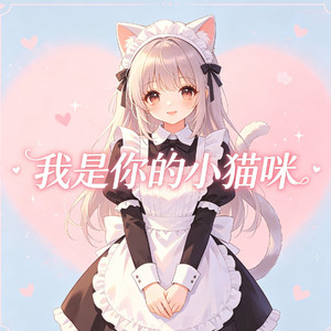 我是你的小猫咪