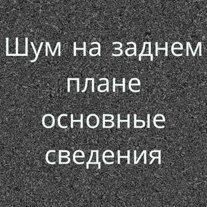 Коричневый шум сна