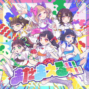 かわゆすギルティ