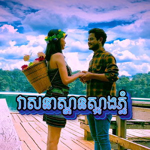 វាសនាស្ពានស្អាងភ្នំ