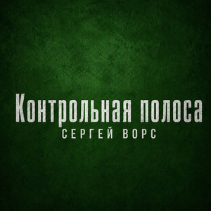 Контрольная полоса