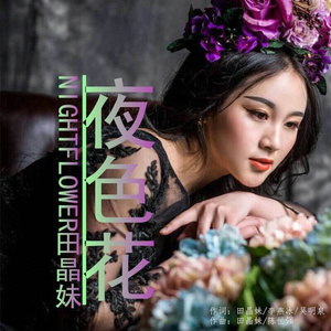 夜色花