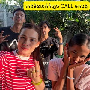 គេងមិនលក់កំភ្លេច CALL មកបង