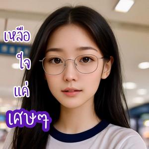 เหลือใจแค่เศษๆ