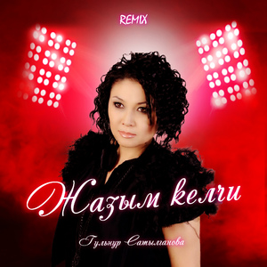 Жазым Келчи (Remix)