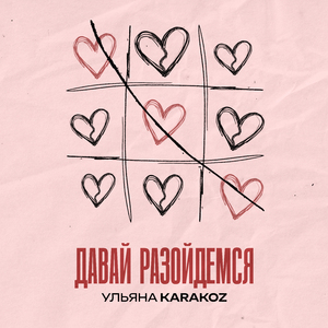 Давай разойдёмся