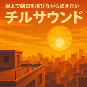 ゆるやかな風と僕のリズム（Gentle Breeze, My Rhythm）