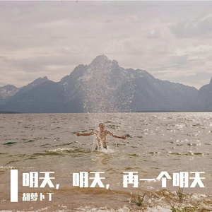 明天，明天，再一个明天