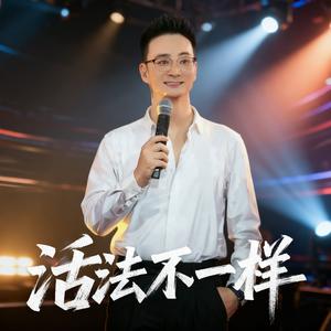活法不一样