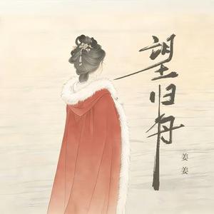 望归舟 (Lower Key Version)