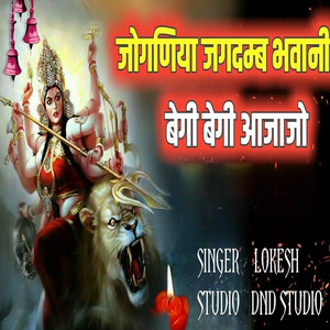 Joganiya Jagdamb Bhawani Bebi Bebi Aajajo