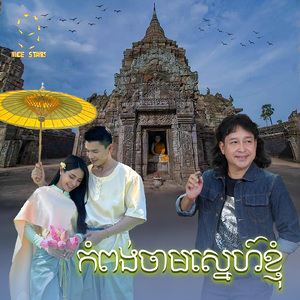 កំពង់ចាមស្នេហ៍ខ្ញុំ (From "រឿងកាកីឆ្នាំ៩៤")