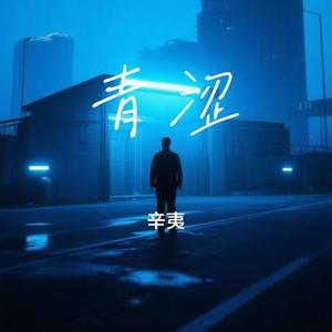 青涩
