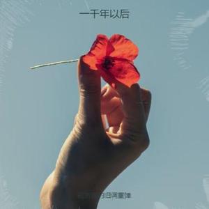 一千年以后 (R&B微醺版)