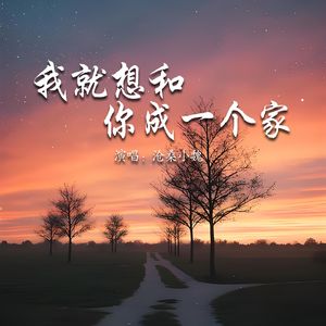 我就想和你成一个家
