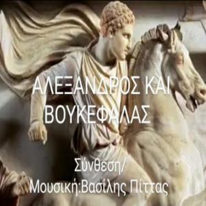 ΑΛΕΞΑΝΔΡΟΣ ΚΑΙ ΒΟΥΚΕΦΑΛΑΣ