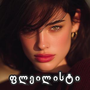 წამოდი ჩამჭიდე ხელები - სოფია საყვარელია