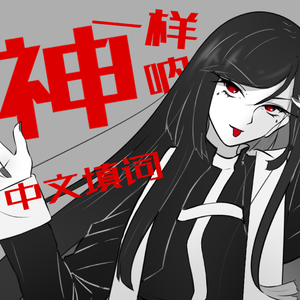神っぽいな，中文填词（像神一样呐）