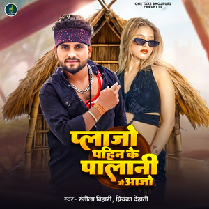 Plajo Pahin Ke Palani Me Aajo