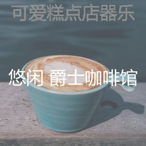 优美糕点店器乐