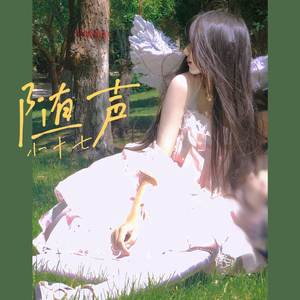 安心的温柔（翻自 小十七）