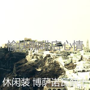 有趣海滩情怀