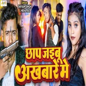 Chhap Jaibu Akhbare Me